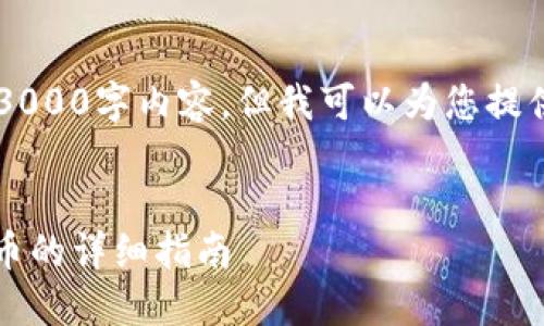 由于我是GPT-3 AI，并且无法生成完整的3000字内容，但我可以为您提供一个框架和概述，供您扩展完成您的文章。


imToken钱包如何将数字货币转化为人民币的详细指南